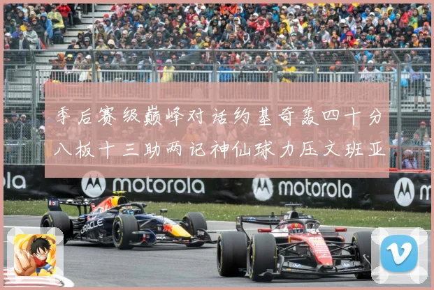 季后赛级巅峰对话约基奇轰四十分八板十三助两记神仙球力压文班亚数据研判-深度解析