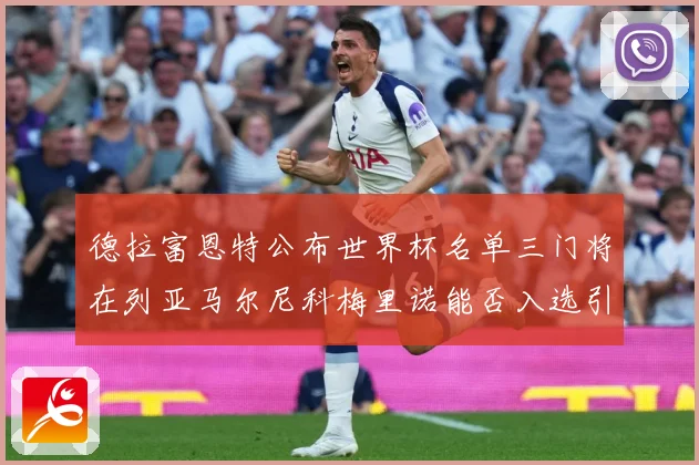 德拉富恩特公布世界杯名单三门将在列亚马尔尼科梅里诺能否入选引战术观察-深度解析