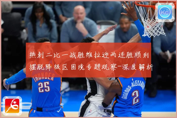 热刺二比一战胜维拉迎两连胜顺利摆脱降级区困境专题观察-深度解析