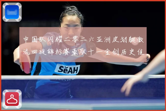 中国队闪耀二零二六亚洲皮划艇激流回旋锦标赛豪取十一金创历史佳成长观察-深度解析