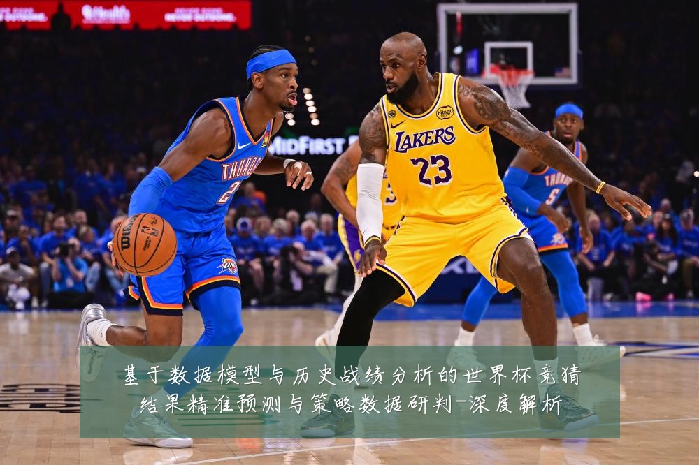 基于数据模型与历史战绩分析的世界杯竞猜结果精准预测与策略数据研判-深度解析