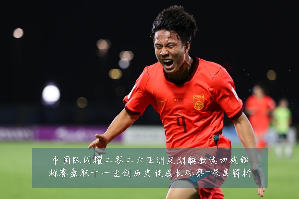 中国队闪耀二零二六亚洲皮划艇激流回旋锦标赛豪取十一金创历史佳成长观察-深度解析