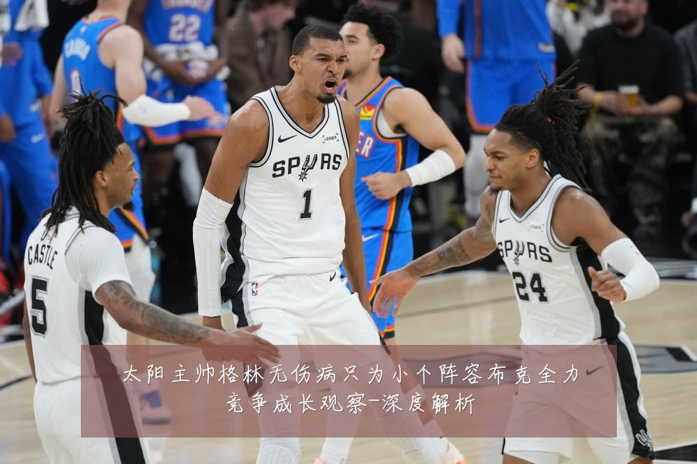 太阳主帅格林无伤病只为小个阵容布克全力竞争成长观察-深度解析