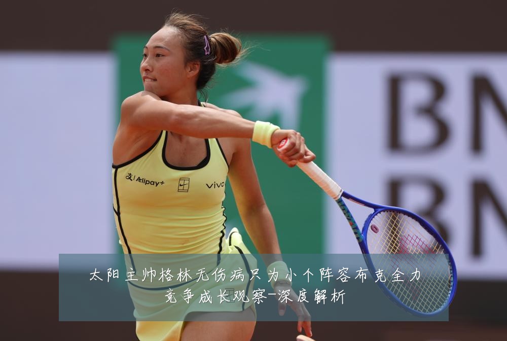 太阳主帅格林无伤病只为小个阵容布克全力竞争成长观察-深度解析