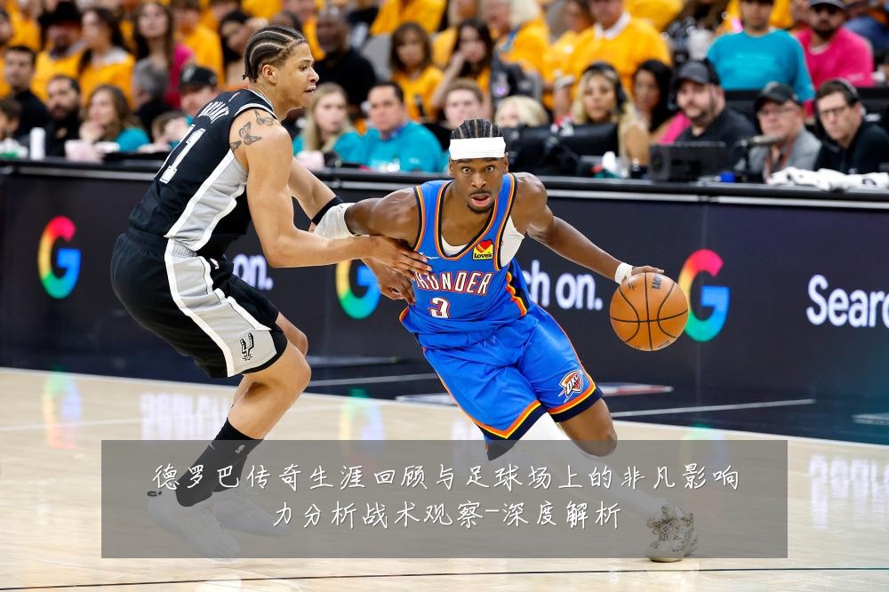 德罗巴传奇生涯回顾与足球场上的非凡影响力分析战术观察-深度解析