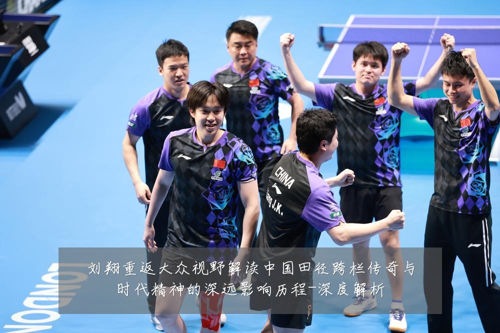 刘翔重返大众视野解读中国田径跨栏传奇与时代精神的深远影响历程-深度解析