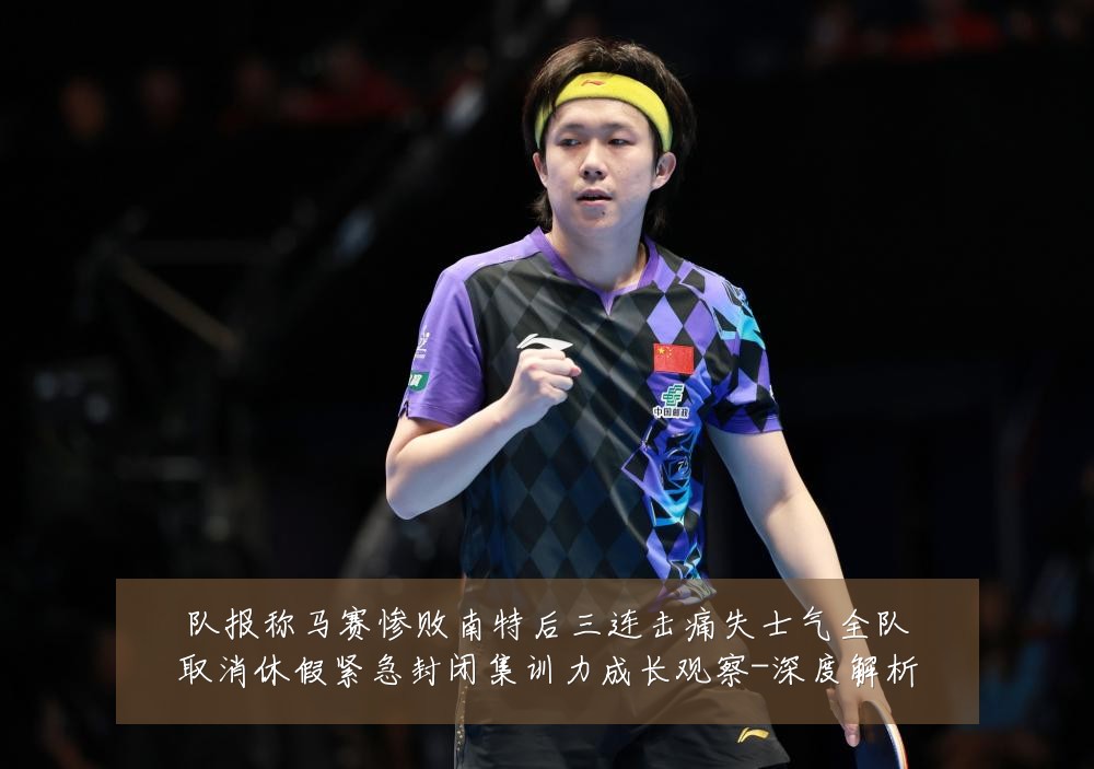 队报称马赛惨败南特后三连击痛失士气全队取消休假紧急封闭集训力成长观察-深度解析