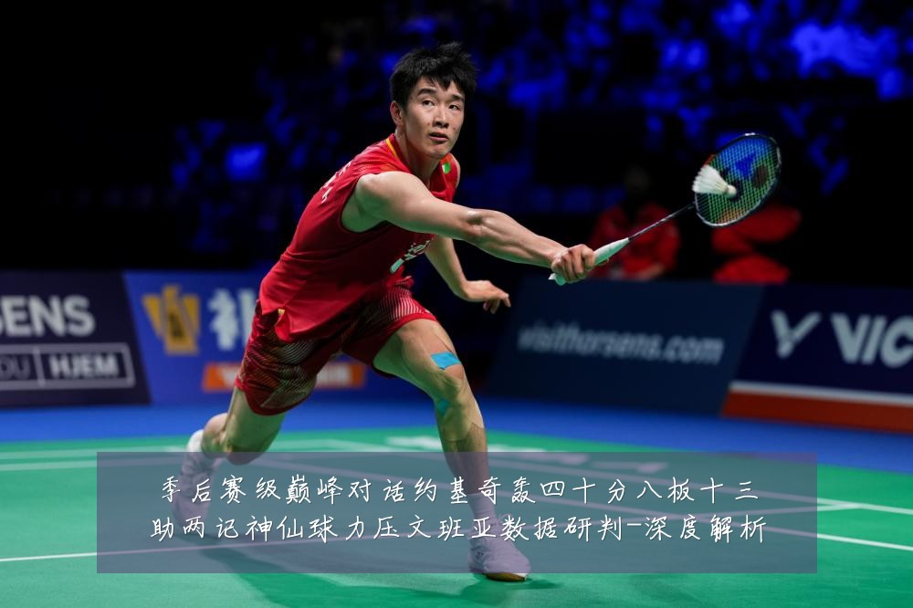 季后赛级巅峰对话约基奇轰四十分八板十三助两记神仙球力压文班亚数据研判-深度解析