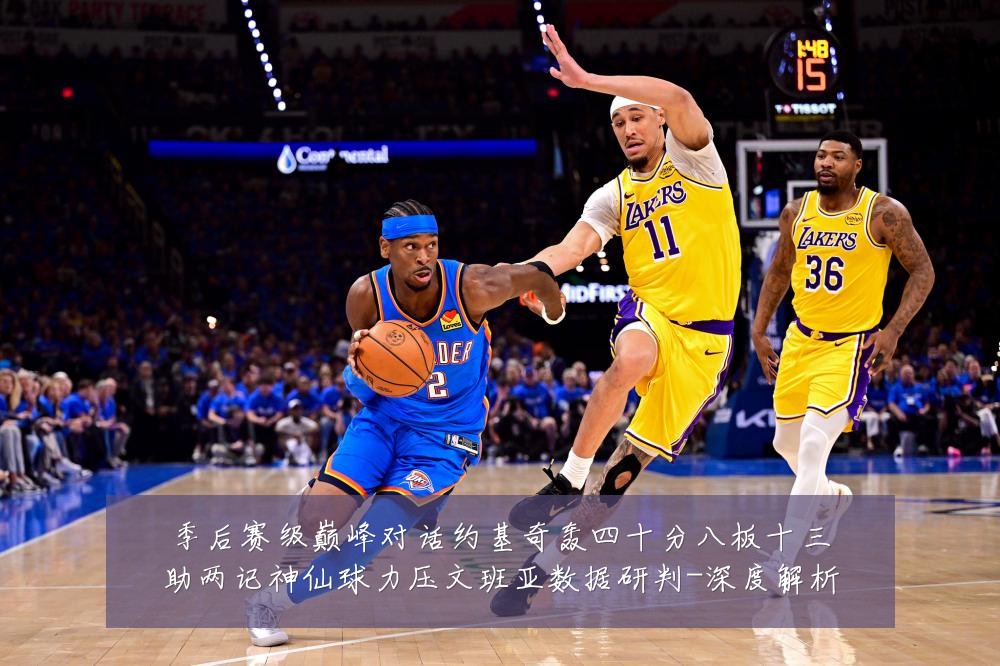 季后赛级巅峰对话约基奇轰四十分八板十三助两记神仙球力压文班亚数据研判-深度解析