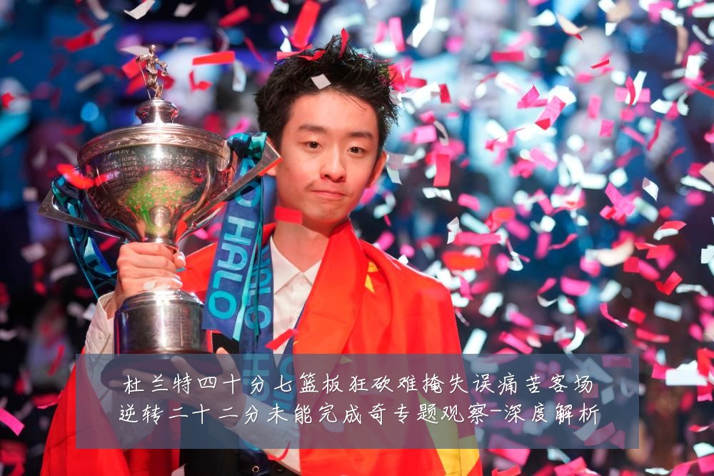 杜兰特四十分七篮板狂砍难掩失误痛苦客场逆转二十二分未能完成奇专题观察-深度解析