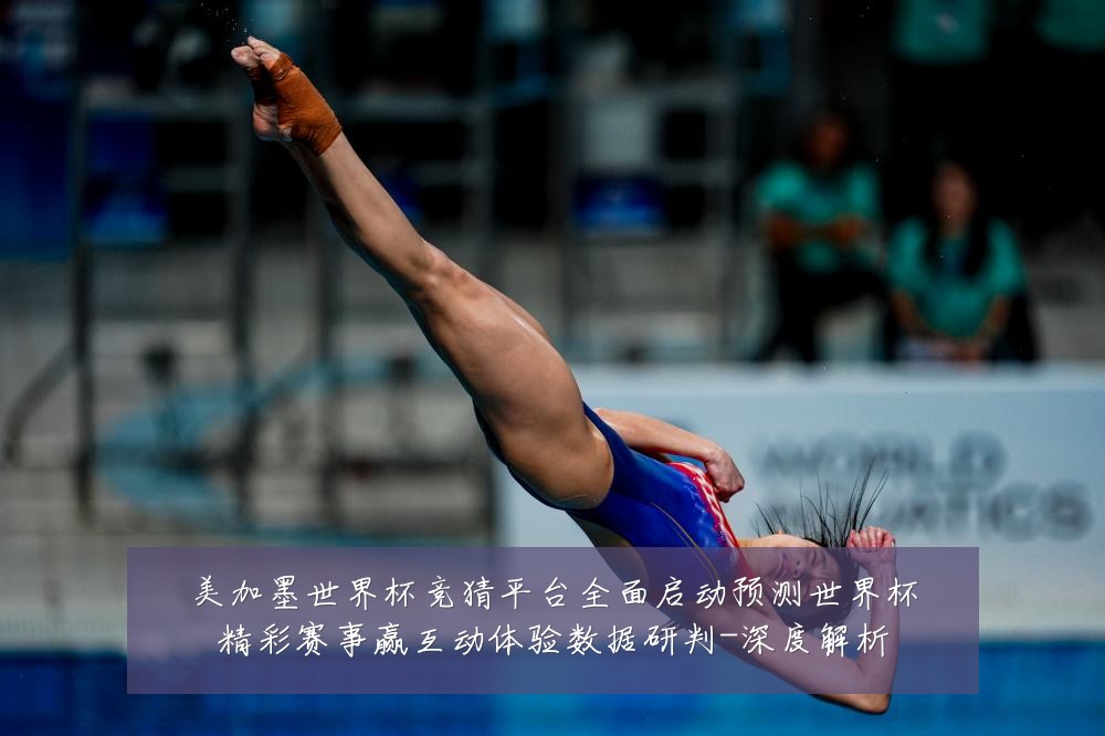 美加墨世界杯竞猜平台全面启动预测世界杯精彩赛事赢互动体验数据研判-深度解析