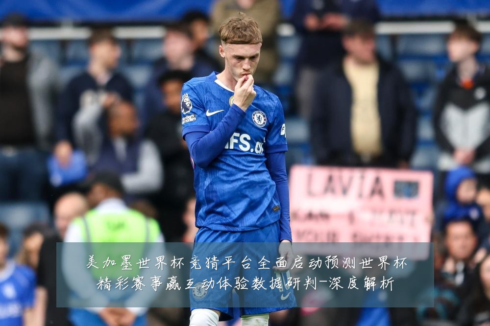 美加墨世界杯竞猜平台全面启动预测世界杯精彩赛事赢互动体验数据研判-深度解析